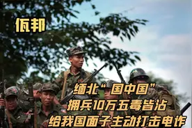 缅北“国中国”佤邦：拥兵10万五毒皆沾，给我国面子主动打击电诈视频封面