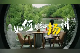 如何造就一个中国扬州？2500年的城市演变会给你答案！