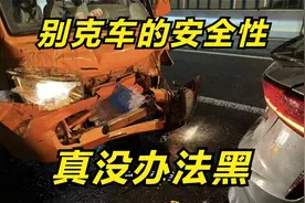 可以说别克费油不保值，但是你不能质疑它的安全性，这点没得黑视频封面