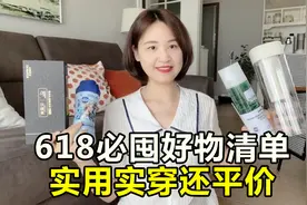 618值得买的9个好东西，生活日用篇！平价 实用 好穿！视频封面