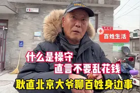 什么是操守？耿直北京大爷聊百姓身边事，直言不要乱花钱视频封面