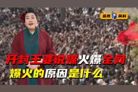 开封王婆说媒火爆全网，爆火的原因是什么？全国推行可以吗？