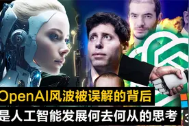 OpenAI 风波被全网误解的背后，是对 AI 何去何从的思考视频封面