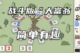 超高完成度战斗版“大富翁” STEAM免费游玩游戏巅峰 简单有趣！
