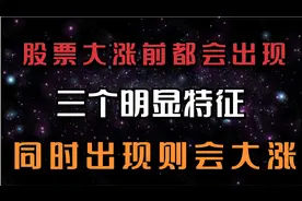 强势股大涨之前，都会出现这3个特征，同时出现定会起飞。视频封面