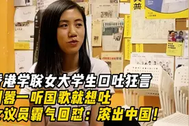 香港女大学生张倩盈，称听到国歌就想吐，女官员怒斥：滚出中国！视频封面