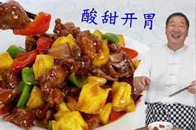 菠萝咕咾肉，想要酥嫩酸甜很简单，老厨教你绝招，比糖醋里脊更香视频封面