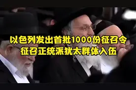 以色列发出首批1000份征召令，征召正统派犹太群体入伍！视频封面