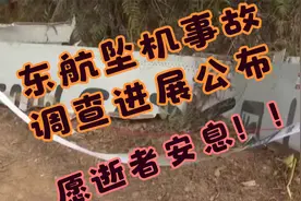 东航坠机事故调查进展公布，愿逝者安息！！！视频封面
