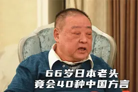 66岁日本老头在中国住了48年，居然会40多种中国方言视频封面