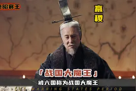 第8集（上）｜秦昭襄王 在位56年 熬死六国15位国君视频封面