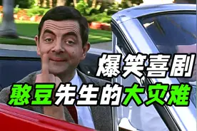 憨豆恶搞美国世界名画？出手就是灾难，爆笑《憨豆先生的大灾难》视频封面
