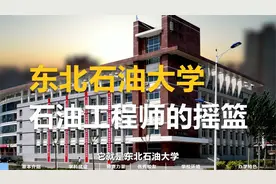 东北石油大学视频封面