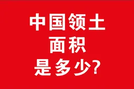 中国领土面积是多少？