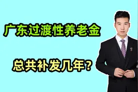 广东的过渡性养老金，什么时候才能领到正式的？总共补发几年？视频封面