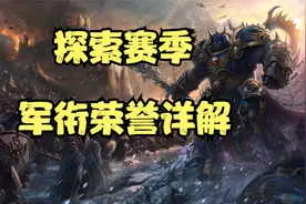 魔兽世界plus：P3军衔最高R7！荣誉系统详解视频封面