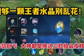 攒够一颗王者水晶别乱花！换韩信巨亏 ，大神都换这三款极品皮肤视频封面