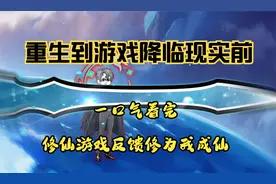 一口气看完系列  修仙游戏降临现实 两分钟大合集