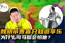 魏明帝曹叡明明只知道享乐，为什么司马懿会怕他？视频封面