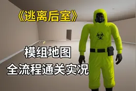 逃离后室模组新地图，全流程通关实况【逃离后室】