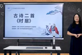 部编版语文【二年级下册】1.古诗二首 村居视频封面