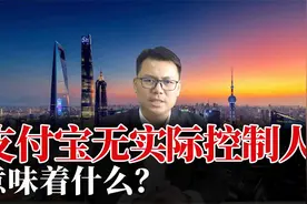 支付宝无实际控制人，意味着什么？致敬马云，致敬移动支付开创者视频封面