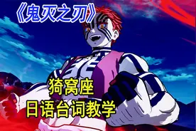《鬼灭之刃》猗窝座•日语台词教学（破壊殺•羅針）