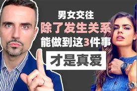 男女交往，除了发生关系，能做到这3件事才是真爱