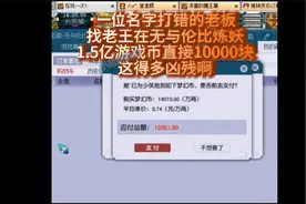 梦幻西游无与伦比炼妖1.5亿游戏币要1万块