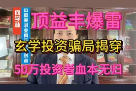 顶益丰兑付危机，玄学投资骗局揭穿，50万投资者亏大了视频封面