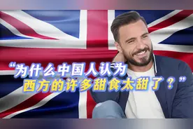 外网提问：为什么中国人认为西方的许多甜食太甜了？