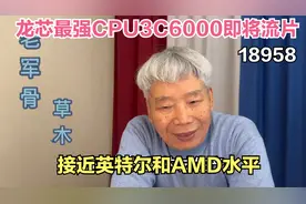 龙芯最强CPU3C6000即将流片，接近英特尔和AMD水平视频封面