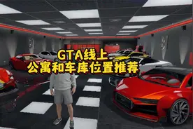 GTA线上公寓和车库位置推荐视频封面