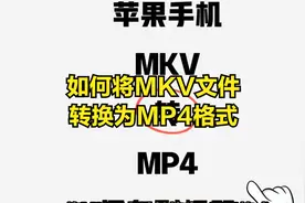 如何将MKV文件转换为MP4格式视频封面