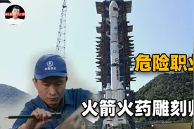 火箭的燃料竟然要手动雕刻？火药雕刻师那么重要，为何美国不需要视频封面