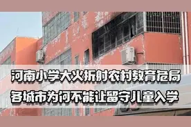 河南小学大火，折射农村教育危局，各城市为何不能让留守儿童入学视频封面