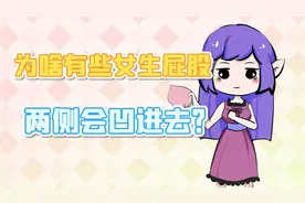 女生臀部的两侧，为啥会容易凹陷？