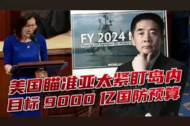 美国出巨额国防预算，高层称针对三个国家，对台岛特别“关照”视频封面
