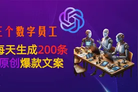 让3个AI数字员工，每天产出200条爆款原创文案，AI仿稿，AI仿文视频封面