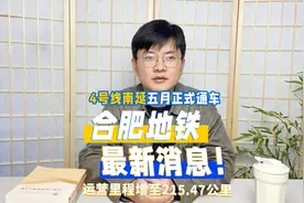 合肥地铁最新消息：4号线南延线五月开通，第四期规划稳步推进！视频封面
