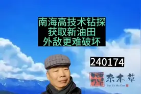 南海高技术钻探获取新油田，我军保护外敌难破坏视频封面