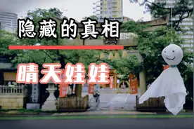 看似可爱的晴天娃娃，它背后隐藏的惊人故事你知道吗？视频封面