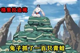 兔子使者抓了一百多只青蛙回来饲养，还教导它们干饭要快