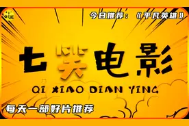 真实事件改编的《平凡英雄》，跨越千里的生命速递视频封面
