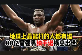 地球上最能打的人都有谁，80亿最强男纳干诺横空出世。视频封面