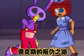 神奇数字马戏团：贾克斯探寻十年前的真相，独闯实验室为朋友报仇