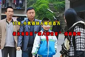 13年，小男孩扶人被讹百万，老太发毒誓“骗人死全家”，结局如何视频封面
