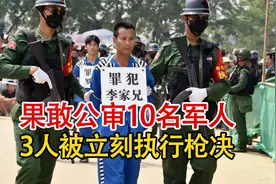 实录2024年果敢老街公审10名军人，3人立刻执行，实在是太解气了视频封面