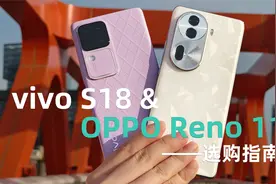 谁拍人更好？vivo S18和OPPO Reno 11对比体验！视频封面