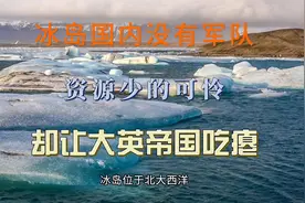 冰岛人少资源差，更是没有军队，但是为何连连让大英吃瘪？视频封面
